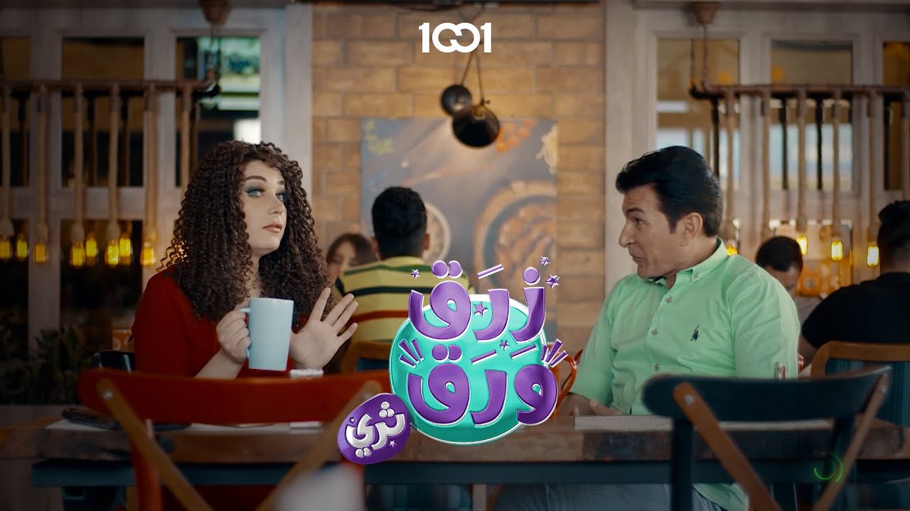 البدايات دايماً تكون مليانة فخفخة 🤣 | زرق ورق 3