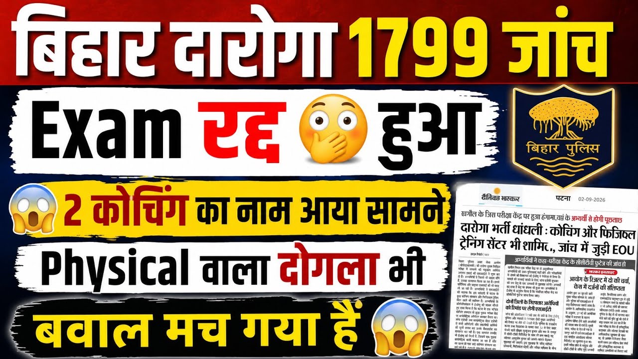 बिहार दरोगा 1799 जांच में बड़ा खुलासा 😱 Exam रद्द होगा? 2 कोचिंग के नाम सामने | EOU जांच में बवाल