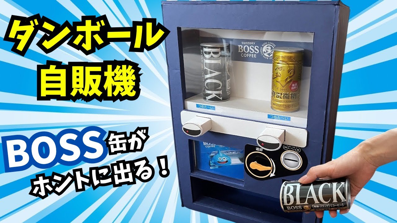 【ダンボール工作】コイン返却もできる！BOSSダンボール自動販売機！