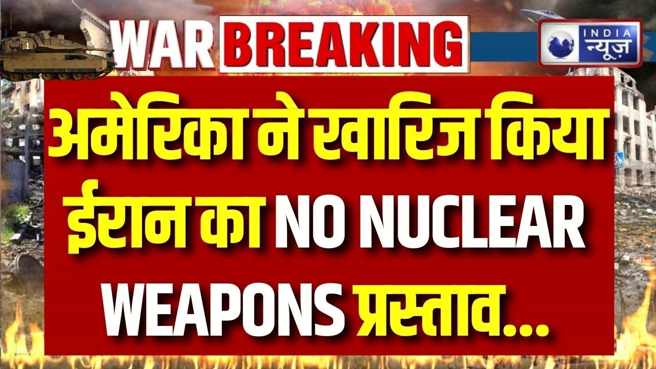 Iran NO-Nuclear-Weapons Proposal: अमेरिका ने खारिज किया ईरान का NO NUCLEAR WEAPONS प्रस्ताव |
