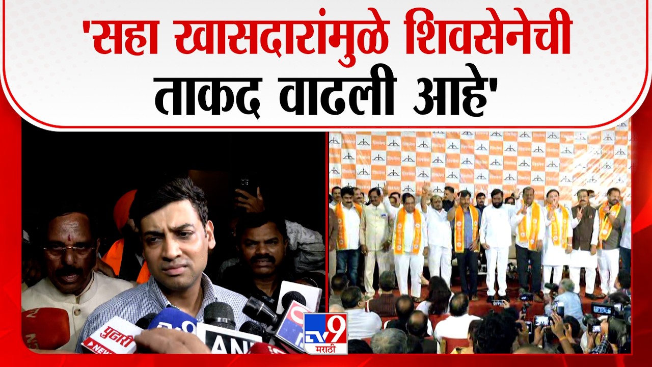 Shrikant Shinde | 'सहा खासदारांमुळे शिवसेनेची ताकद वाढली आहे' | Shivsena