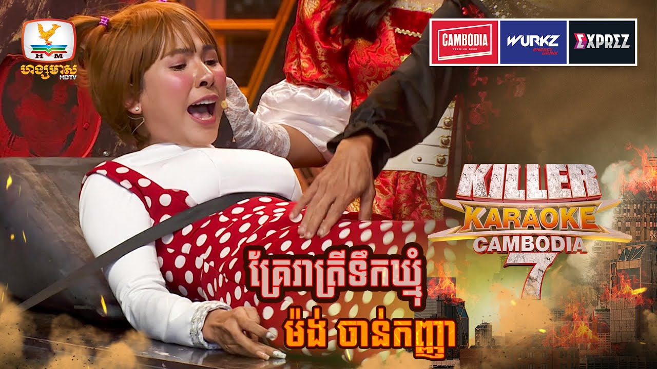 កូនតុក្កតាកំពូលរពឹស កូពេញហ្នឹងតែម្ដងហើយ 😂 | WEEK 14 | Killer Karaoke Season 7