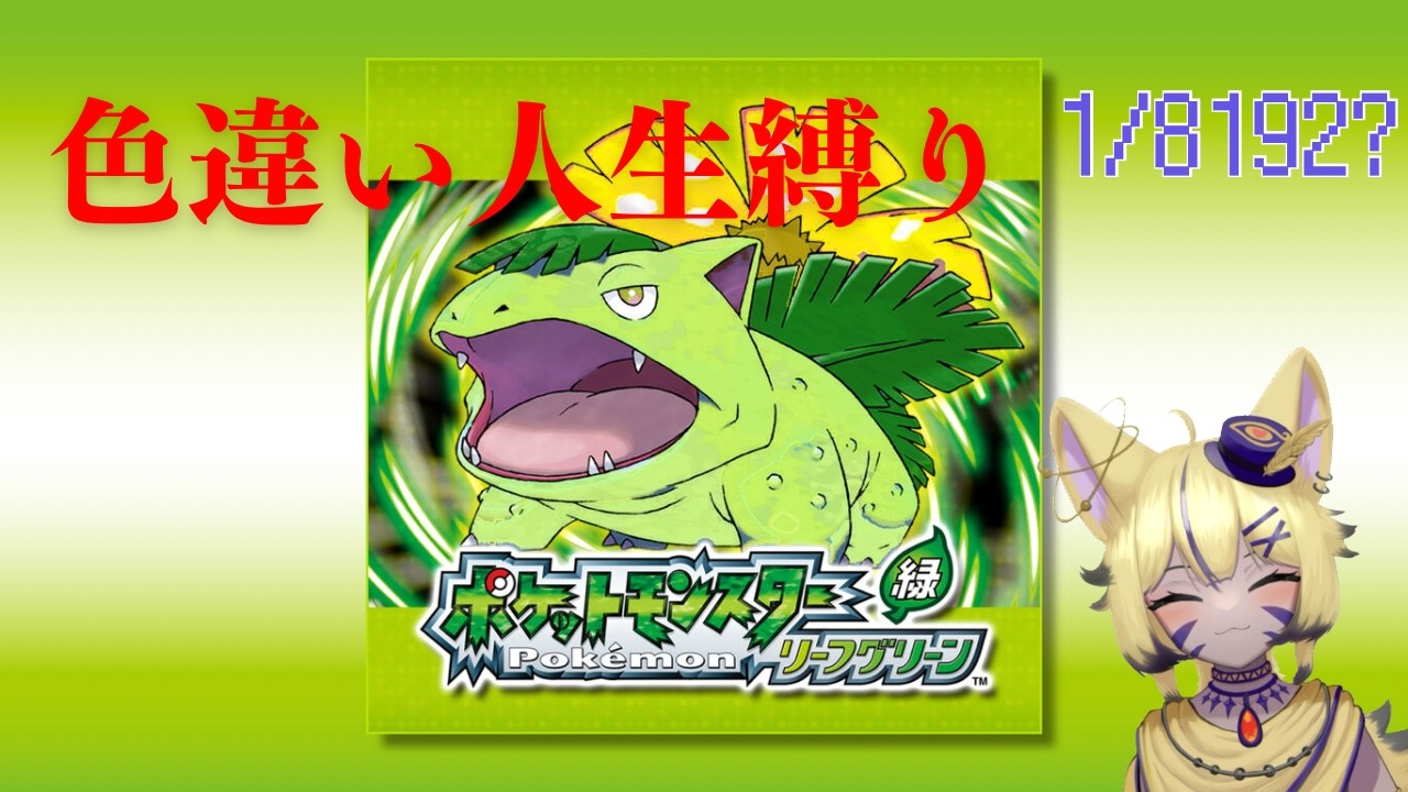 【ポケモンFRRG】【初見プレイ色違い人生縛り】４桁突入早めに来てもいいんだよ[いるかぷろだくしょん4期生/砂上たま]