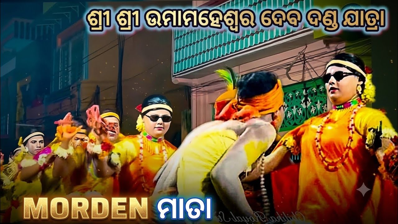 ।। ବାବାଜୀ ମତାଜି  ।। FULLY ENTERTAINMENT AND COMEDY ।। ଶ୍ରୀ ଶ୍ରୀ ଉମାମାମହେଶ୍ୱର ଦେବ ଦଣ୍ଡ ଯାତ୍ରା ।। 