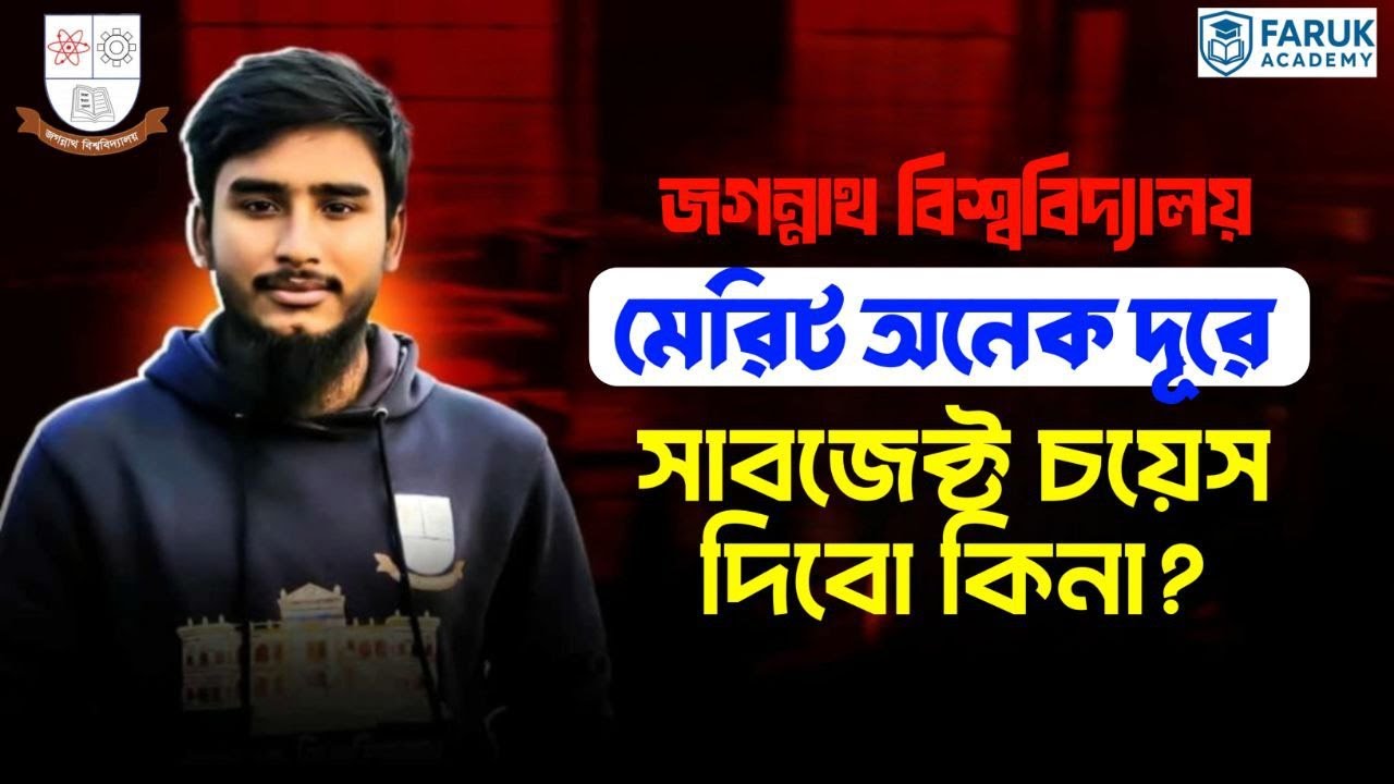 জবিতে মেরিট অনেক দূরে || চয়েস দিবো কিনা? || Jagannath University Subject Choice