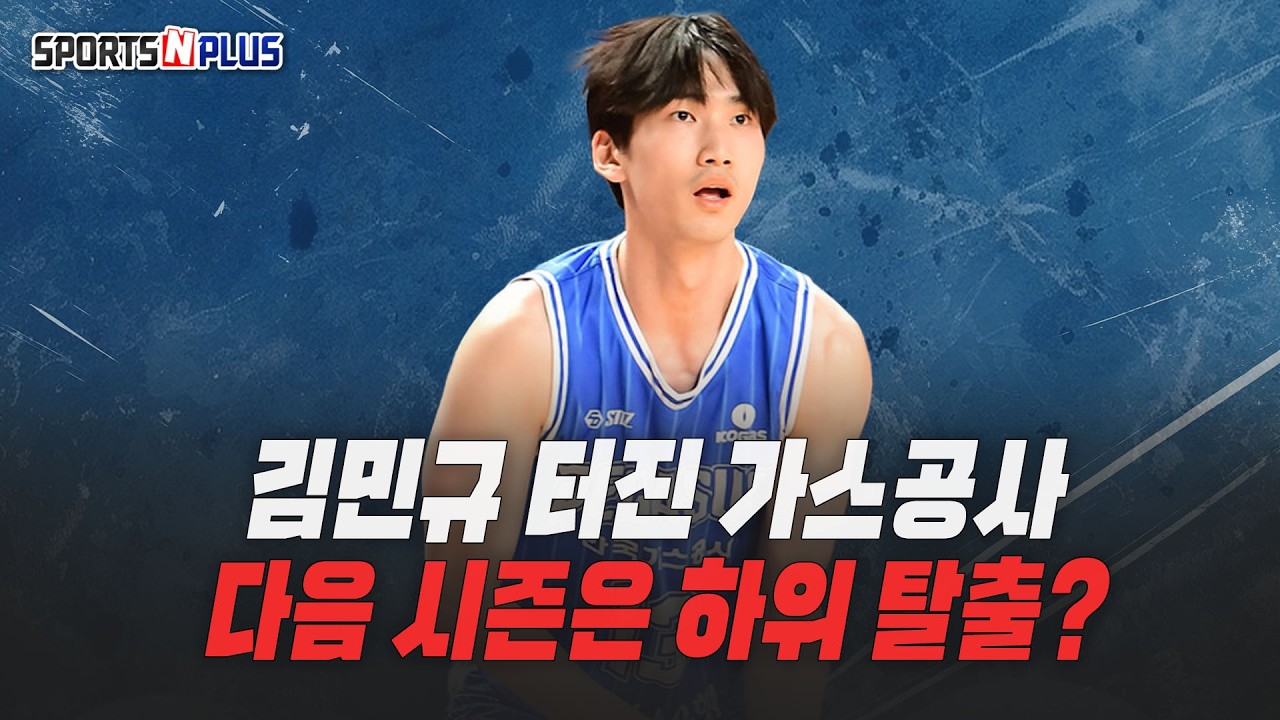 김민규 터진 가스 공사, 다음 시즌은 하위 탈출? | 2026.03.17. 농구화
