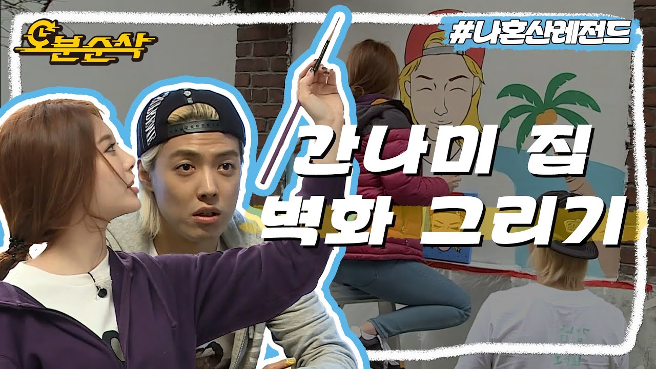 '아이돌 3대 화백' 걸스데이 유라와 함께하는 봄맞이 벽화 그리기🌸 | 나혼자산다⏱오분순삭 MBC150424방송