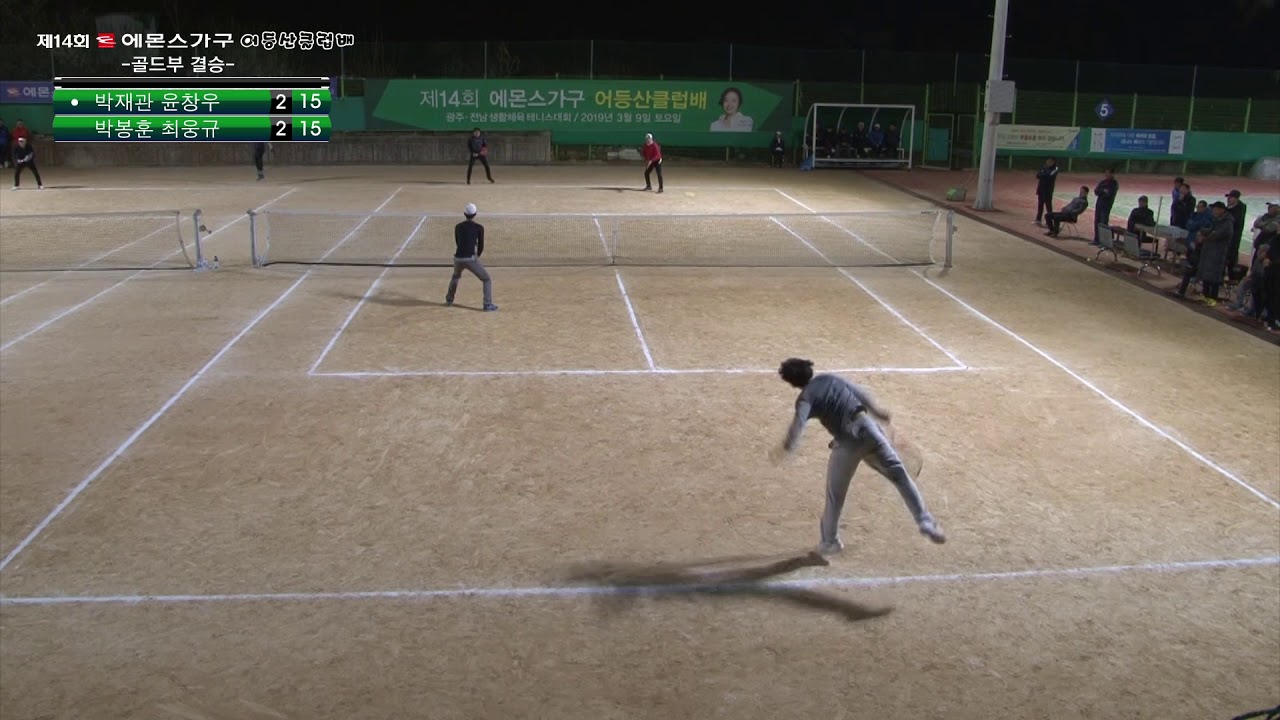 에몬스가구 어등산클럽배 골드부 테니스 결승 박재관(AR)윤창우(초아) VS 박봉훈(순천제일) 최웅규(순천제일)