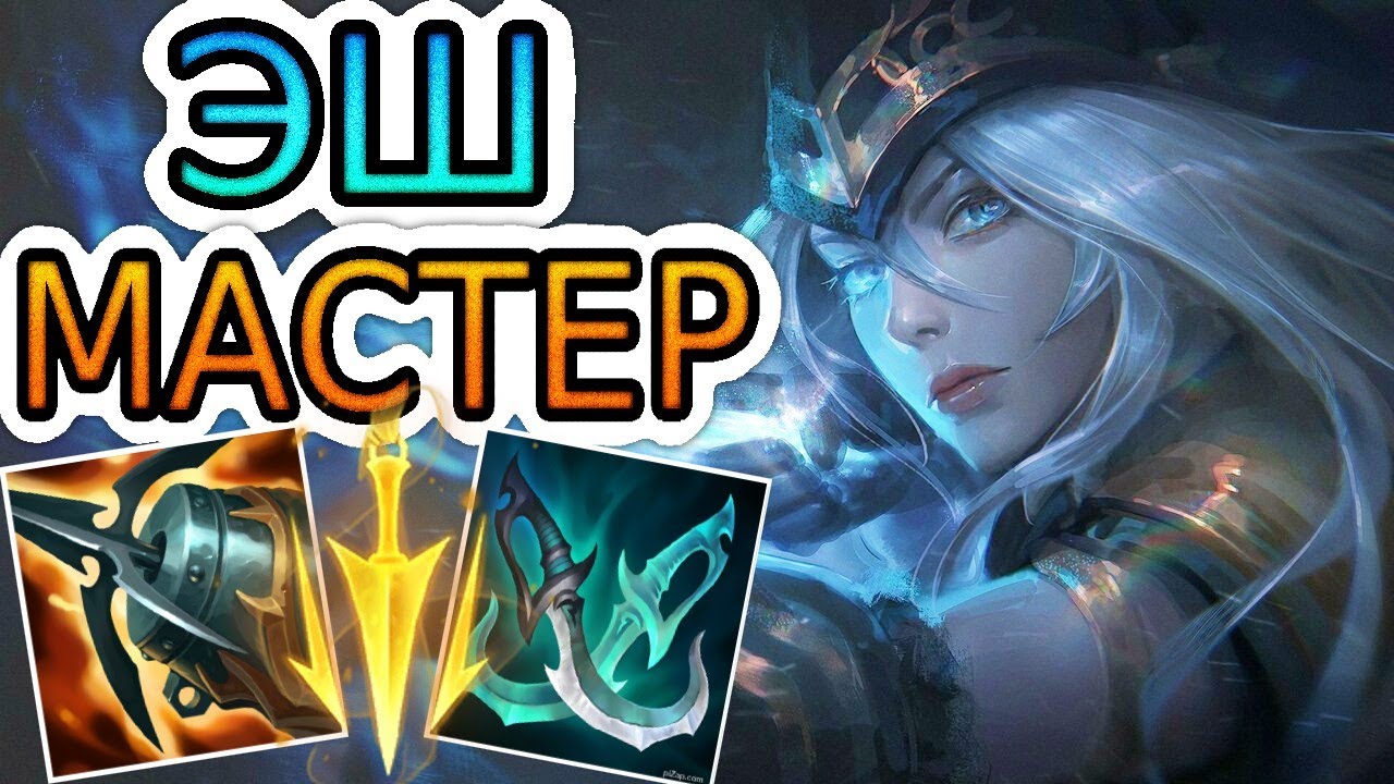 🏆КАК ИГРАЮТ МАСТЕРА ЗА ЭШ ◾ Эш vs Зери ◾ He гайд на Эш ◾ Лига Легенд