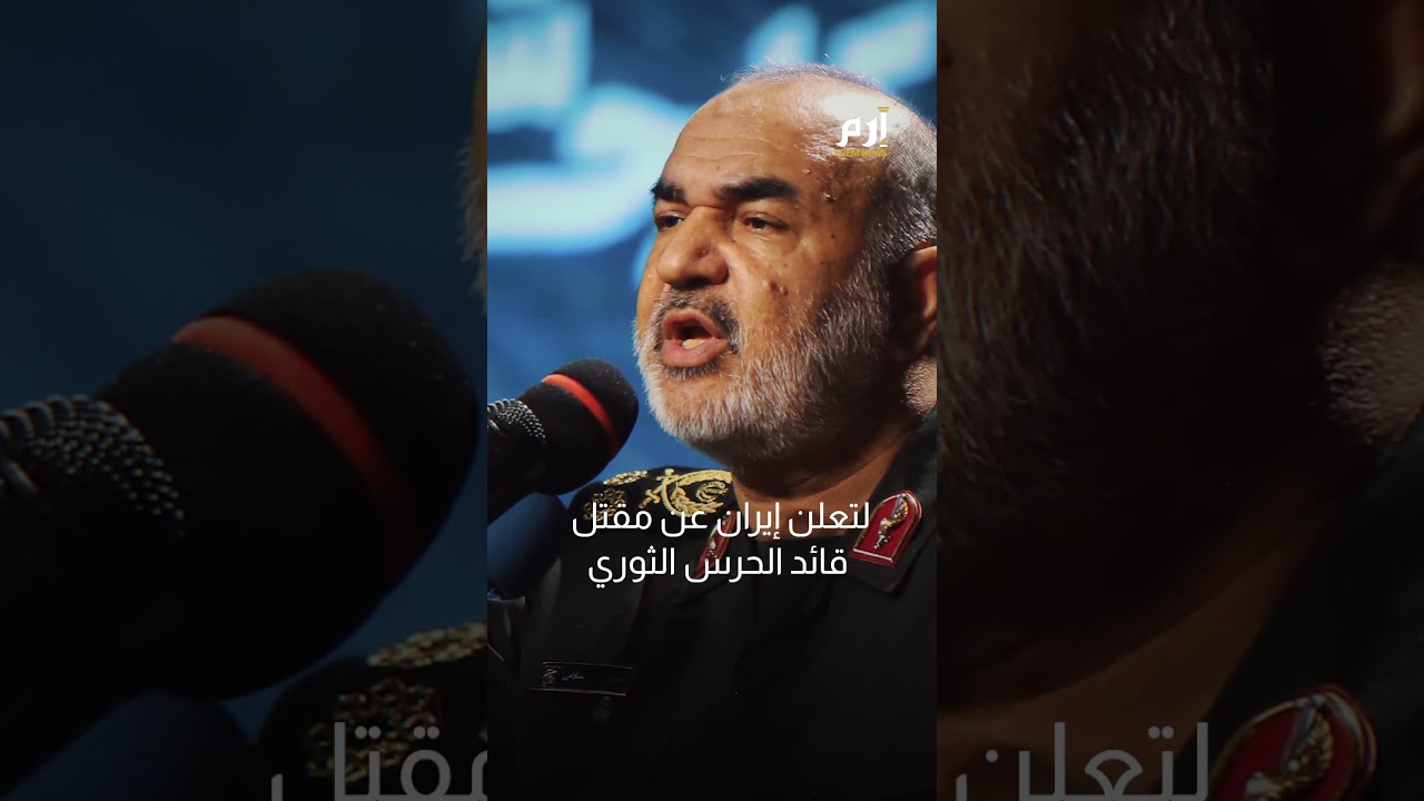 إٍسرائيل تضرب إيران وتغتال قائد الحرس الثوري الإيراني
