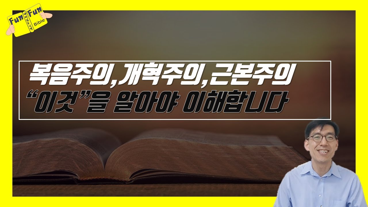 복음주의, 개혁주의, 근본주의 