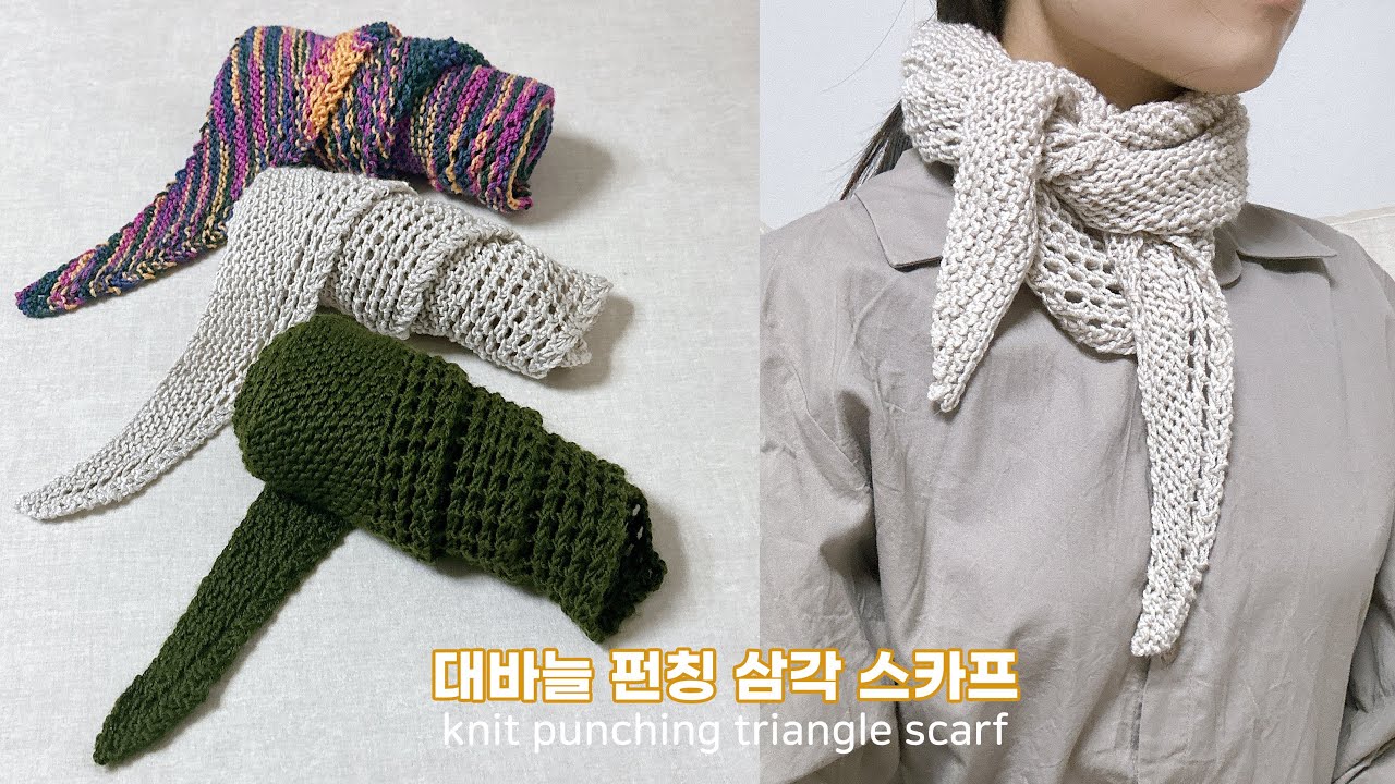 [비숑]비숑 1알 완성! 간절기부터 겨울까지 따듯하게 부드럽게 즐겨요♥ 대바늘 펀칭 삼각 스카프|KNIT PUNCHING TRANGLE SCARF|동인천송현모사