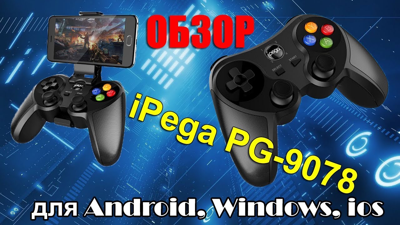 🎮 Обзор 💎 iPega PG-9078 джойстик для телефона и Modern Combat 5 🎦 60