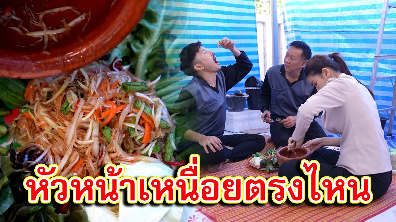 ส้มตำล้นครก คนงานแบกหาม หัวหน้าเหนื่อยตรงไหน | Lovely Family TV