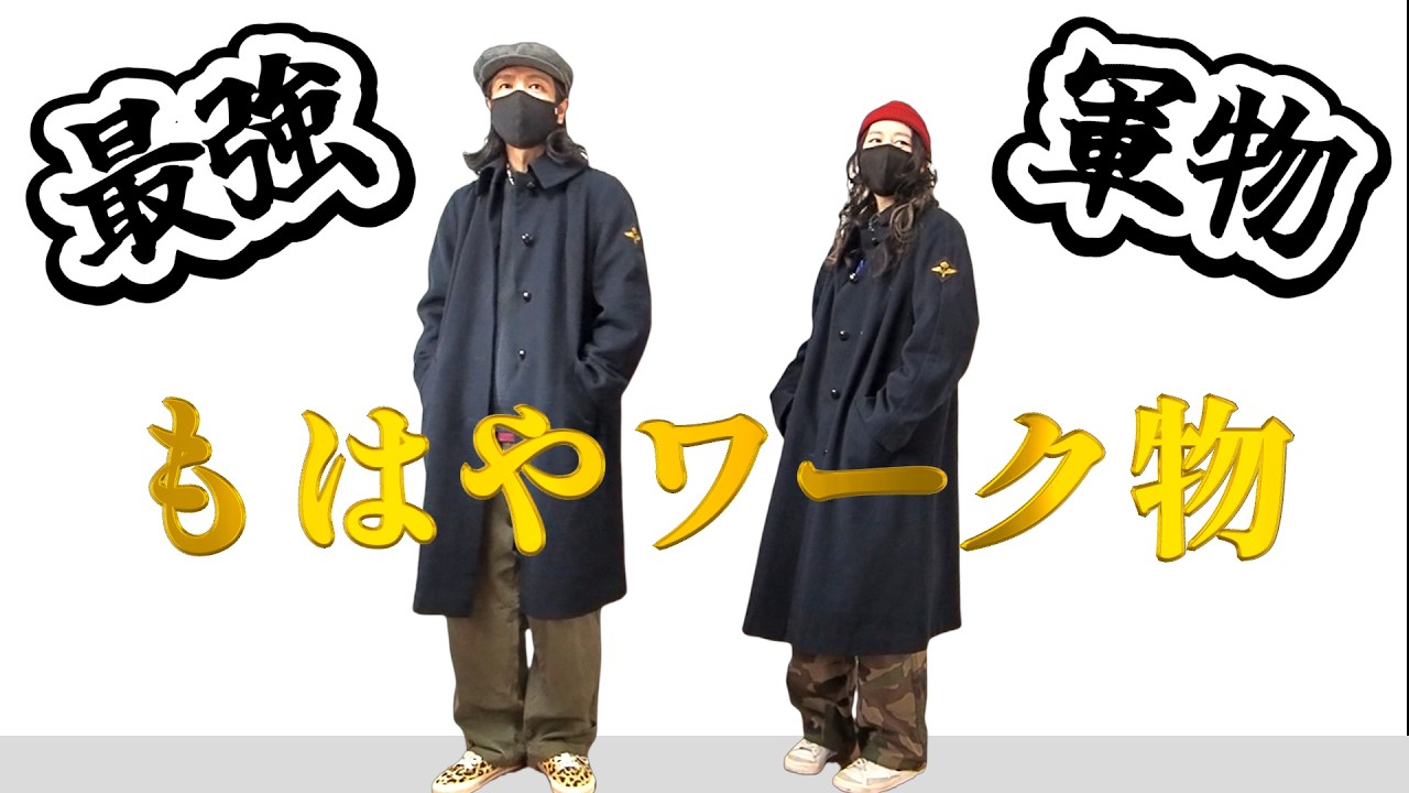 【スウェーデン軍 ／メルトンウールコート】肉厚でもはやワークコートな軍物メルトンコート【Swedish Army/Melton Coat】