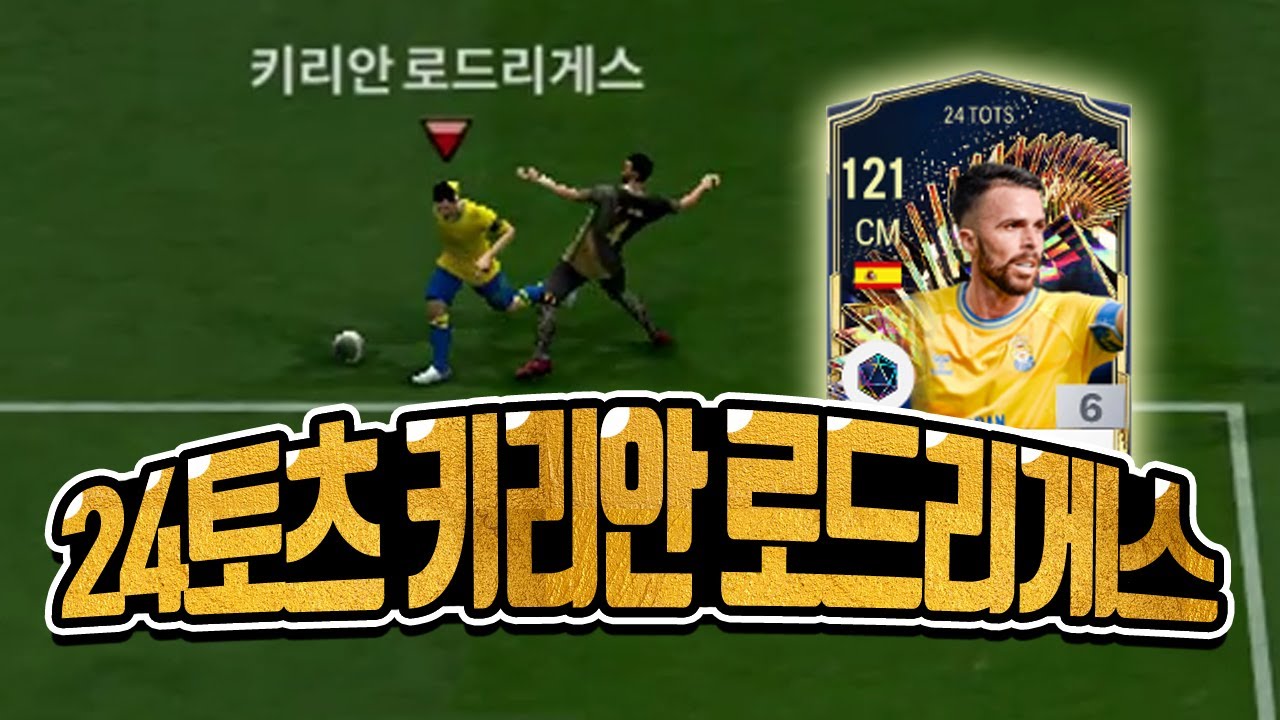 FC온라인 24토츠 키리안 로드리게스 리뷰! 스페인 만능 자원 [상헌야호]