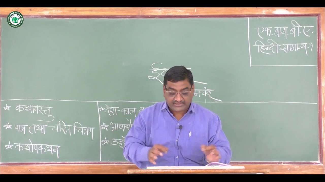 F.Y.B.A.हिंदी ।। घटक:  ईदगाह ।। By. प्रा. दळवी अनुप