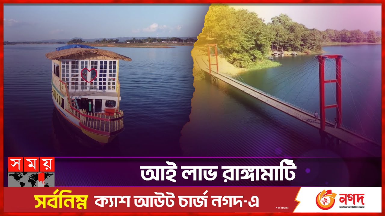 কার্পাসমহলে ঘুরাঘুরি | Rangamati Tour | Love Lock Point | Polwel Park | Tourist Place | Somoy TV