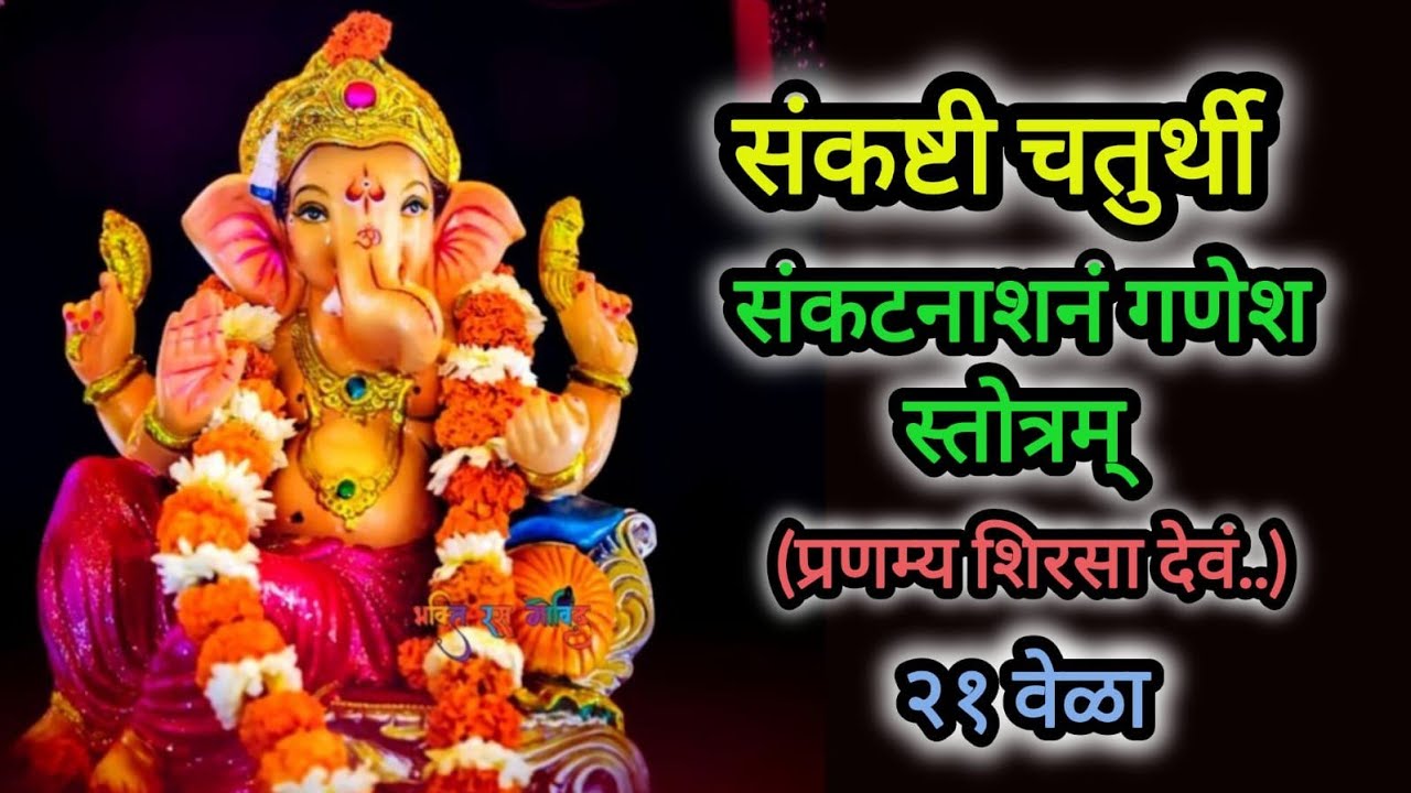 Ganpati Stotra Sanskrit| 21 times with lyrics 