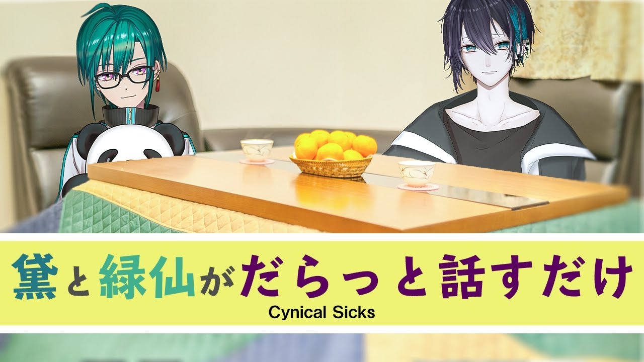 【雑談コラボ】黛と緑仙がただ喋ってるだけ【黛 灰 / にじさんじ】