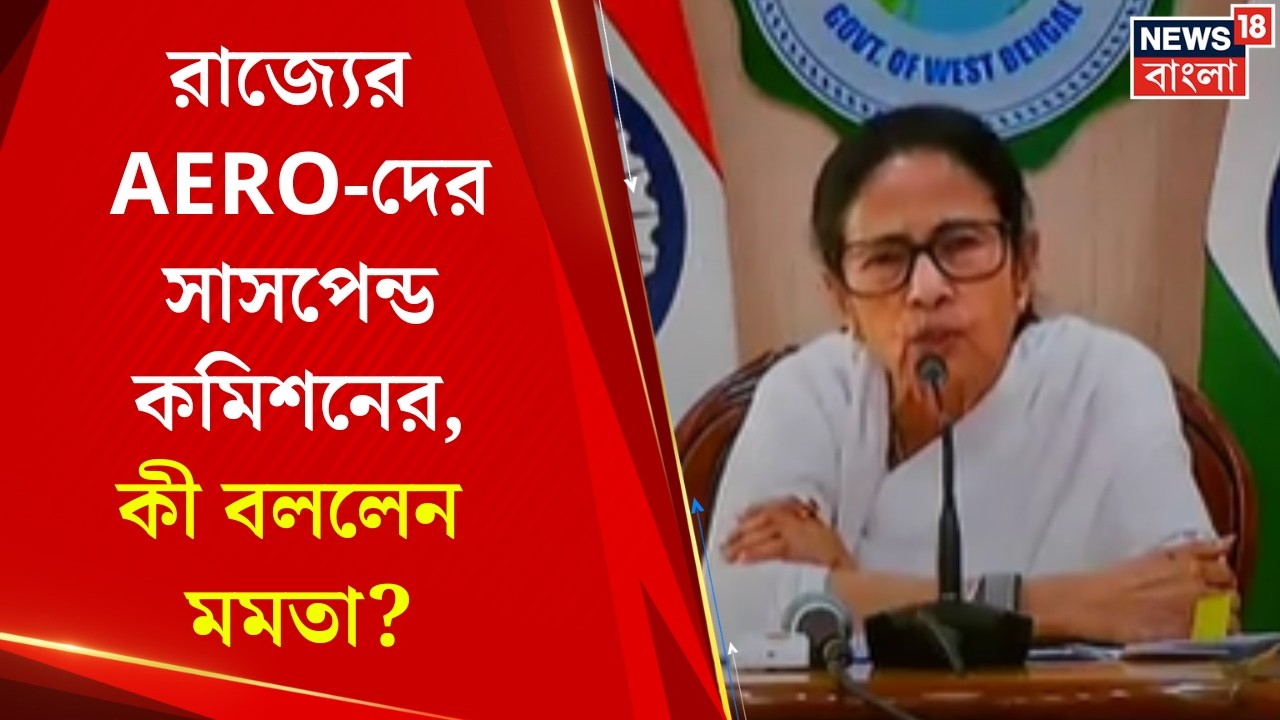 Mamata Banerjee | AERO-দের সাসপেন্ড নিয়ে কমিশনকে তোপ মমতার, যা বললেন ! | Bangla News