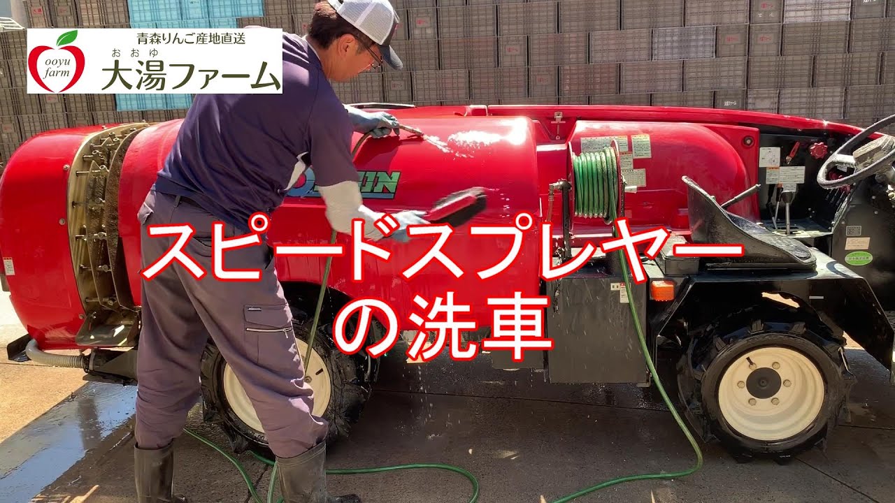 スピードスプレヤー洗車
