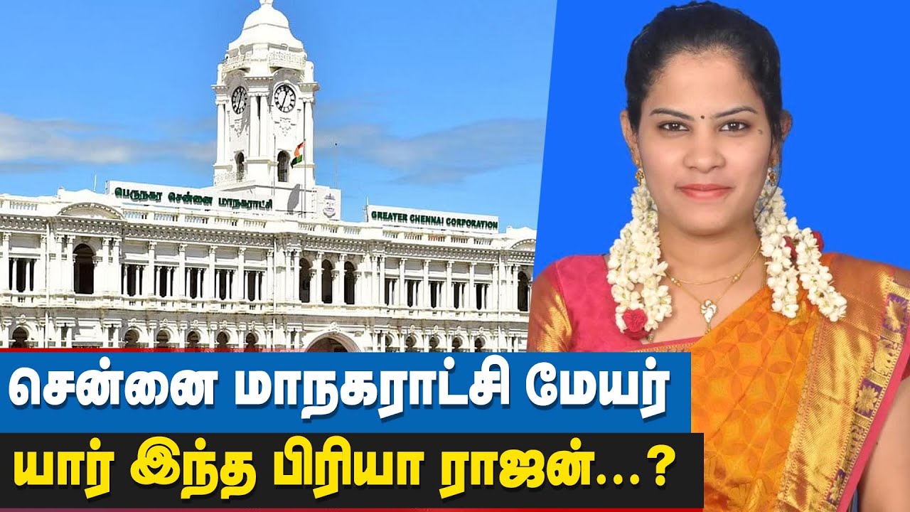 மூன்றாவது பெண் மேயர், முதல் தலித் மேயர் | First Dalit Mayor Priya Rajan | Chennai Mayor 2022