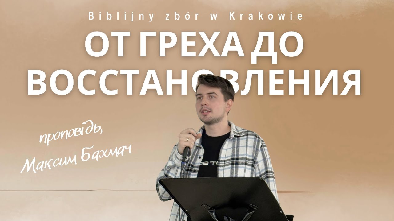От греха до восстановления | Проповедь | Максим Бахмач