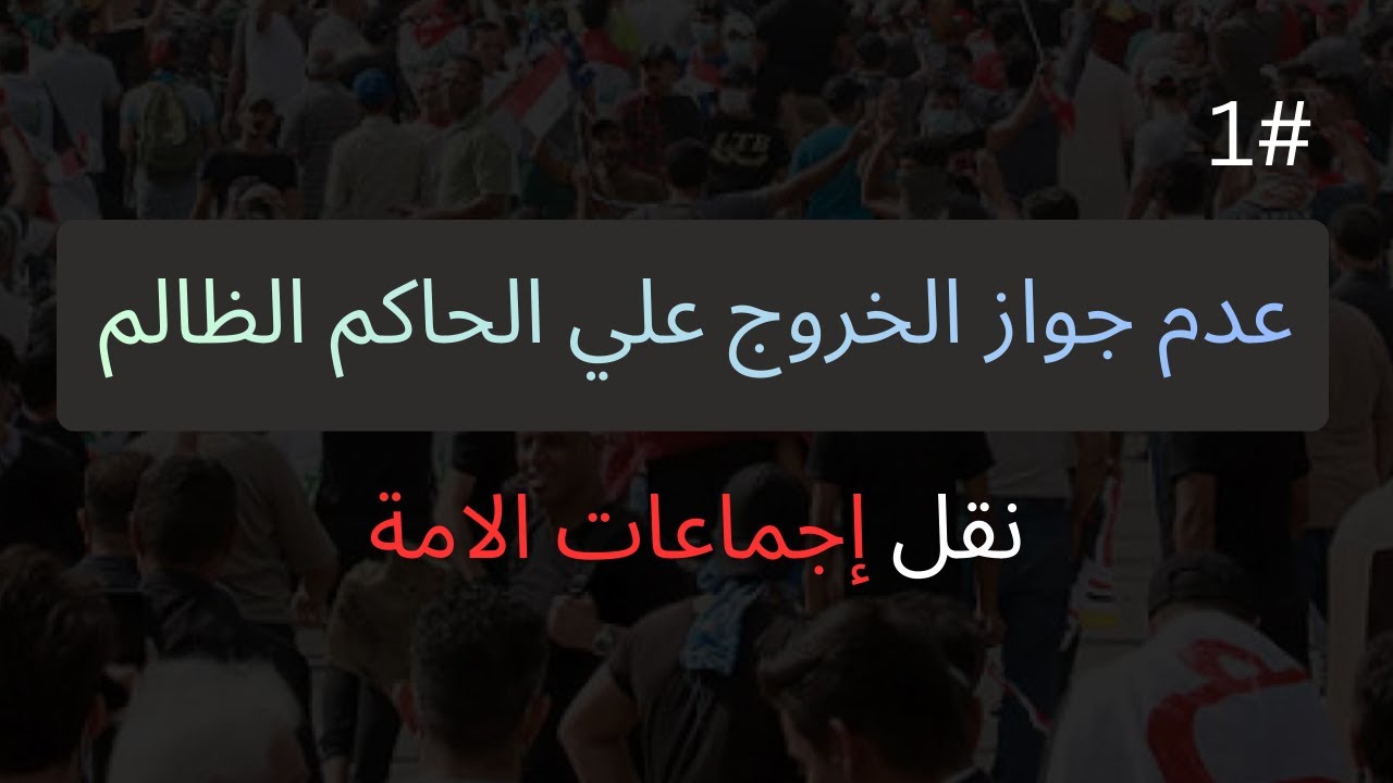 إجماعات الأمة علي حرمة الخروج علي الحاكم الظالم #اصول #أصول_الدين