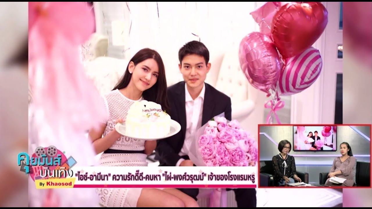 ‘ไอซ์-อามีนา’ความรักดี๊ดี-คบหา‘ไผ่-พงศ์วรุฒม์’เจ้าของโรงแรมหรู