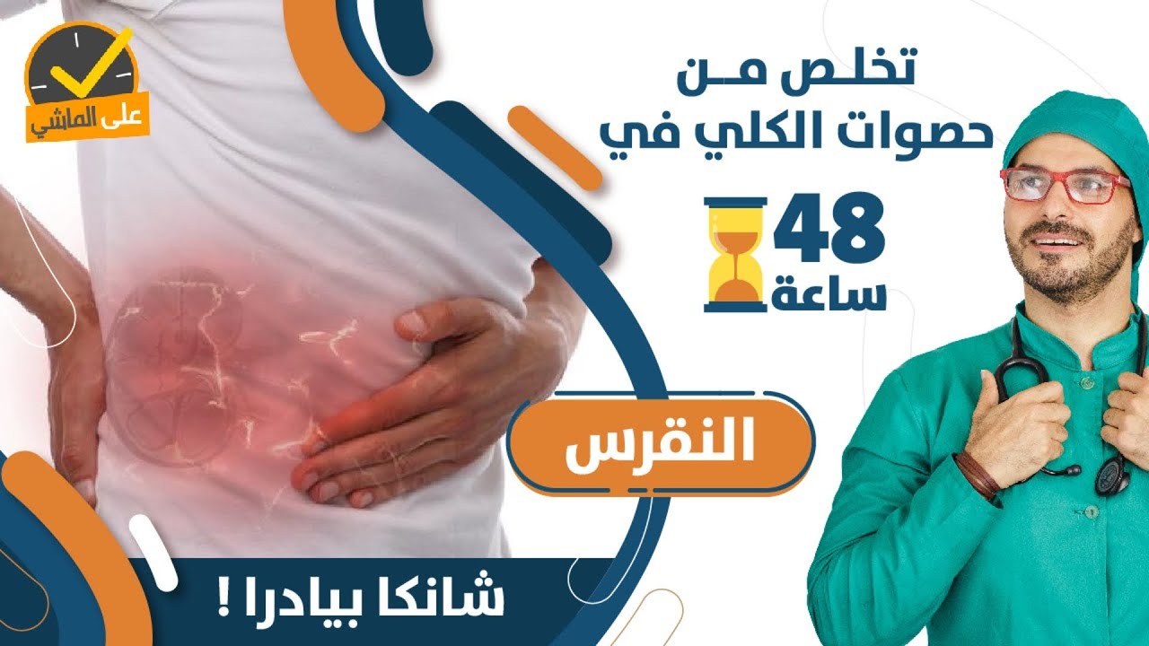 علاج  حصوات الكلي في ٤٨ ساعة_ النقرس_ الوقايه  والعلاج من الطبيعة / شانكا بيادرا