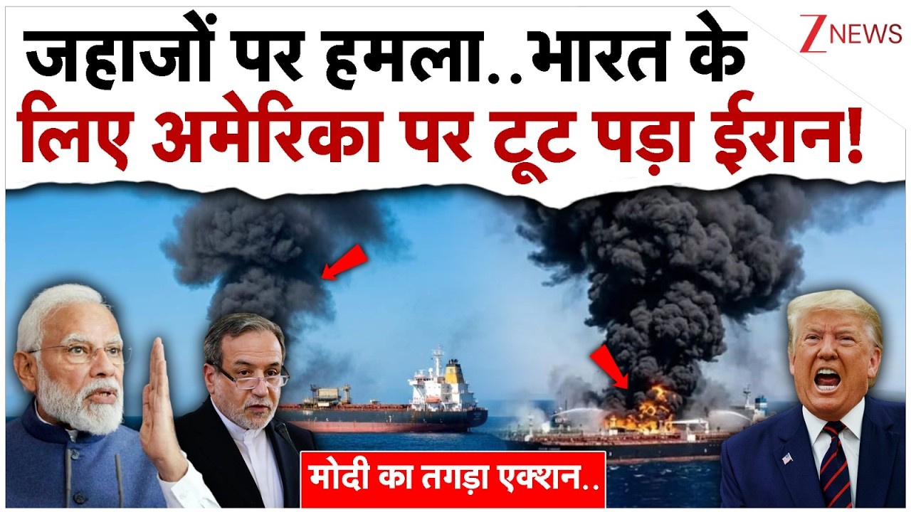 जहाजों पर हमला..भारत के लिए अमेरिका पर टूट पड़ा ईरान!| Iran On US Attack India Ships | Breaking