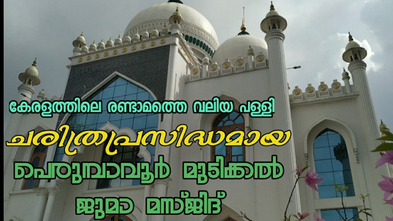 Mudikkal juma masjid | Perumbavoor |മുടിക്കൽ പള്ളി | മാടവനാ മഖാമ് |