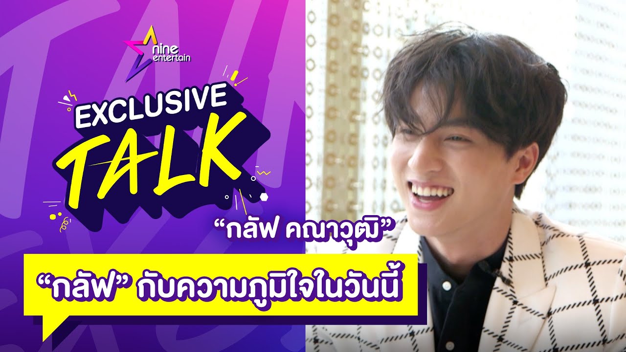 Exclusive Talk : เปิดตัวตน 