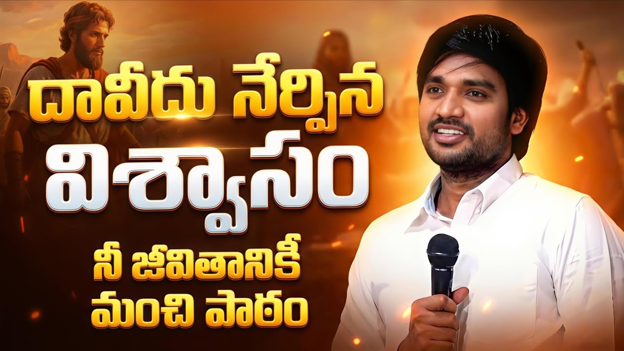 దావీదు లాగా నిలబడండి.!|| P.JAMES || GOD'S MESSAGES || DC TEAM || DON'T MISS