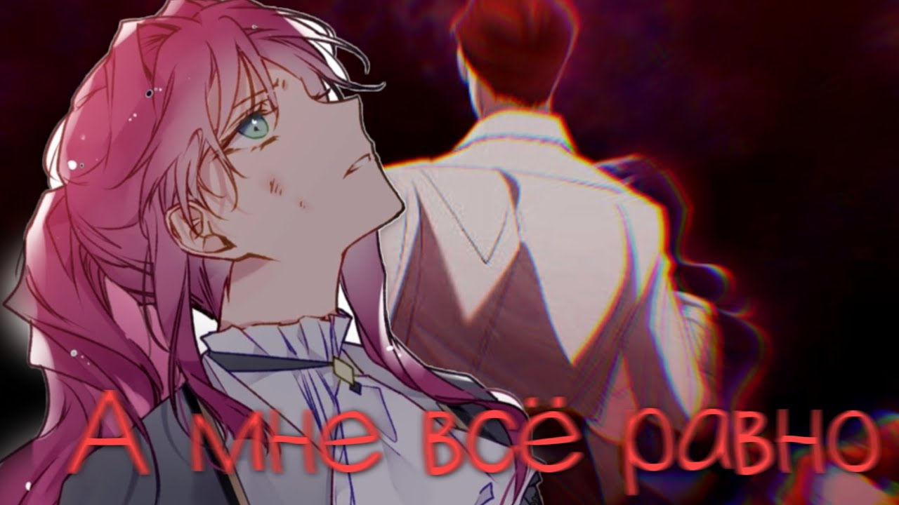「︎ Collab/MMV」︎Манга клип ~ А мне всё равно...