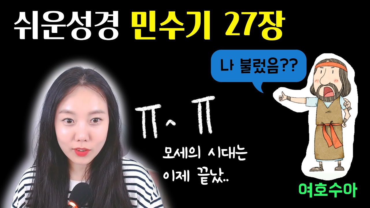 ◆민수기27장◆ 딸부잣집의 유산상속문제 머선129...👀 모세와 여호수아의 바통터치!! (feat.쉬운성경)
