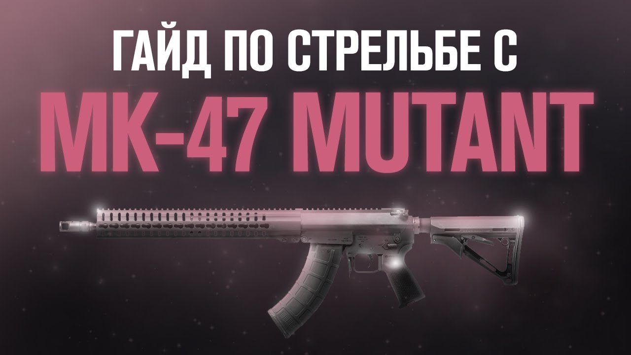 Как стрелять с МК 47 Мутант гайд | Priyl