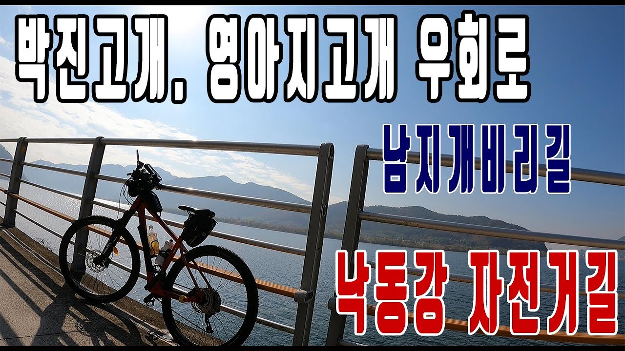 낙동강자전거길/ 박진고개, 영아지마을 우회로 남지개비리길