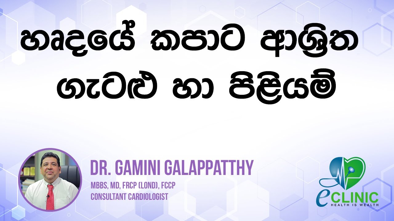 හෘදයේ කපාට ආශ්‍රිත ‌ගැටළු හා ‌යොදන පිළියම් - Dr. Gamini Galappaththi