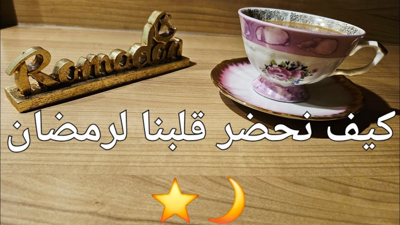 👉 🌙 أستقبل رمضان بهدوء | تهيئة النفس قبل الشهر الفضيل