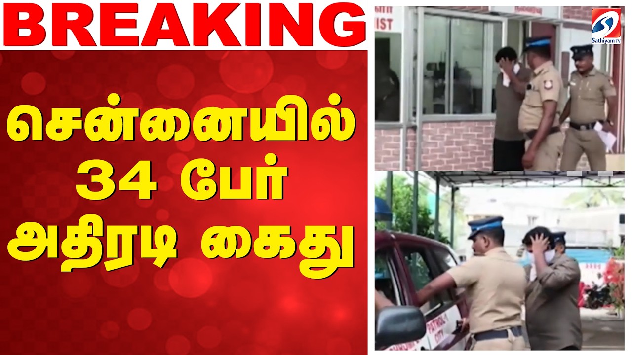 சென்னையில் 34 பேர் அதிரடி கைது | Chennai | ChennaiPolice | Chromepet | Chennai Latest News |
