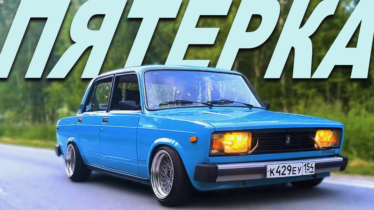 ВАЗ 2105 - НЕТ КОМФОРТА, НО ЕСТЬ СТИЛЬ