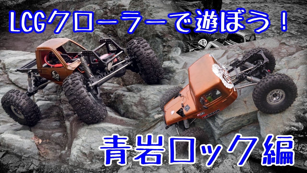 【RCクローラー】LCGクローラーで遊ぼう！青岩ロック編 @PRIVATEGARAGE-jl2kc  #rcクローラー #lcgcrawler