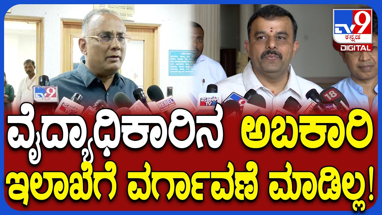 Dinesh Gundu Rao: ವೈದ್ಯಾಧಿಕಾರಿ ಅಬಕಾರಿ ಇಲಾಖೆಗೆ ವರ್ಗಾವಣೆ ಆರೋಪಕ್ಕೆ ಆರೋಗ್ಯ ಸಚಿವ ಸ್ಪಷ್ಟನೆ | #TV9D