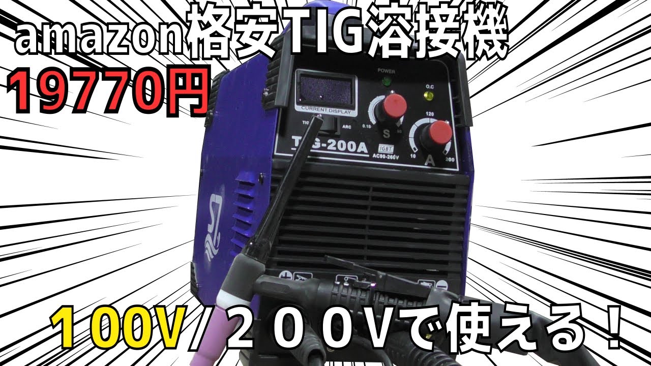 【Amazon格安】TIG溶接機買ったら家庭用１00Vでも溶接できた！？