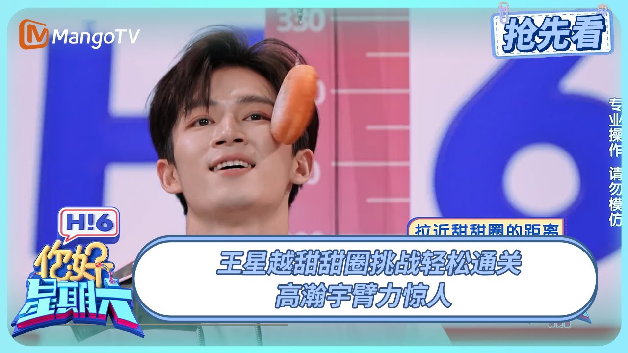 王星越甜甜圈挑战轻松通关 高瀚宇臂力惊人 | 你好星期六 Hello Saturday | 20250601期抢先看 | MangoTV