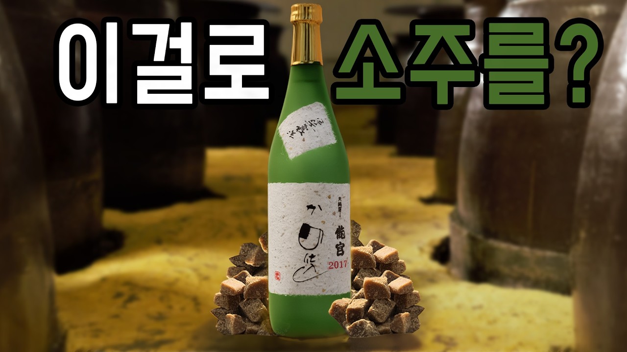 [사케 쇼츄] 일본식 럼? 사탕수수로 만든 흑당소주 류구 카메지코미