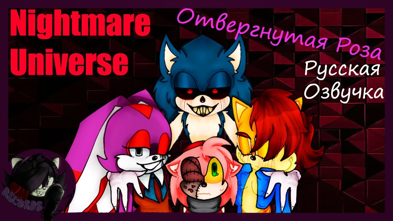 Отвергнутая Роза |Nightmare Universe| Русская Озвучка
