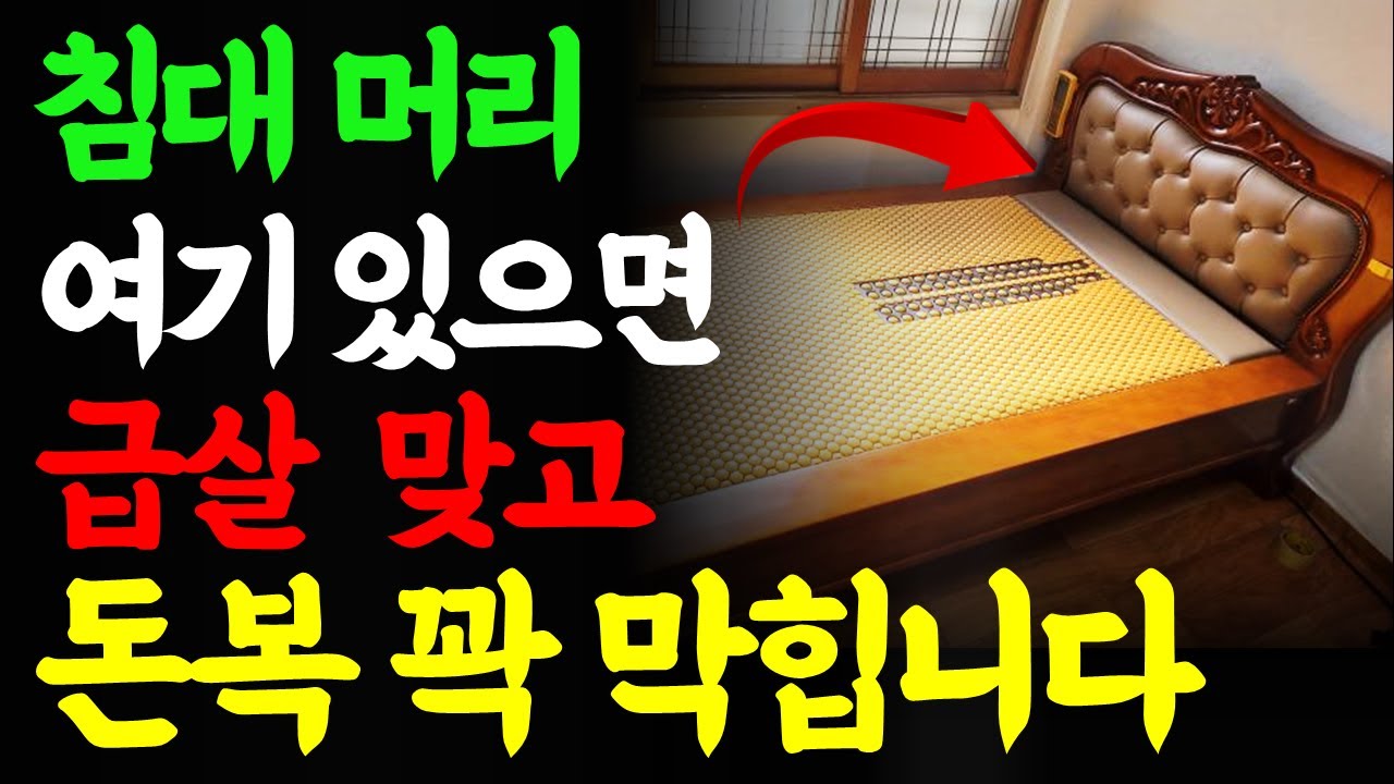 침대방향  이렇게 하면 재물과 건강을 불러옵니다. 침대 풍수 지리 인테리어 머리 위치 안방 북쪽